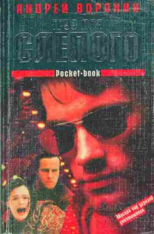 Книга Воронин А. Груз для Слепого, 11-3213, Баград.рф
